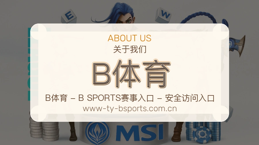 B体育官方平台介绍图片